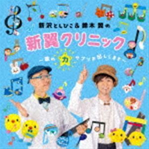 新沢としひこ＆鈴木翼の新翼クリニック～歌の力サプリお出しします～ 新沢としひこ・鈴木翼