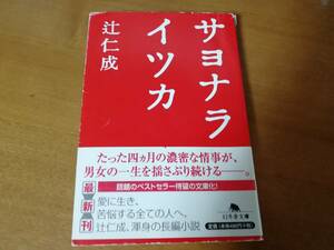 サヨナライツカ　辻仁成　幻冬舎文庫