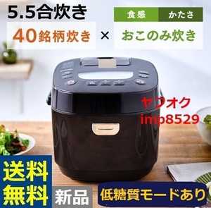 糖質カット 新品 低糖質 アイリスオーヤマ 5.5合 炊飯器 40銘柄炊き ブラック