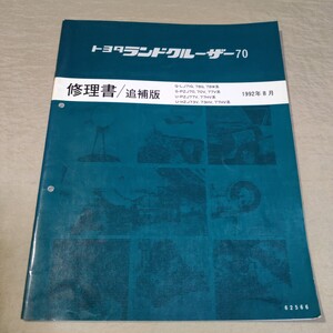 修理書/追補版 ランドクルーザー 70 LJ71/LJ78/PZJ70/PZJ77/HZJ73/HZJ77 1992-8 検索用：整備書/サービスマニュアル 