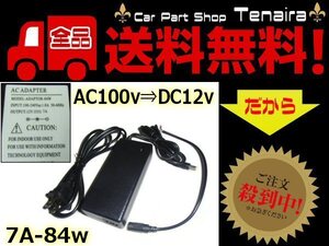 AC DC 変換アダプター 7A 84W AC100V → DC12V 送料無料/2