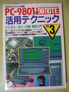 ★D PC-9801＆98NOTE 活用テクニック VOL.3 ラジオパラダイス別冊 1990年2月15日 擦れ・焼け・書き込み有