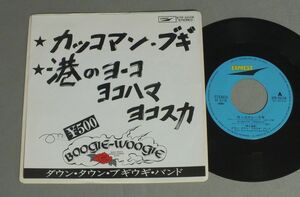 ★日7inch ダウンタウン・ブギウギ・バンド/カッコマン・ブギ★