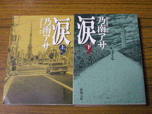 ●即決価格あり！　乃南アサ 「涙 (上・下)」　(新潮文庫)