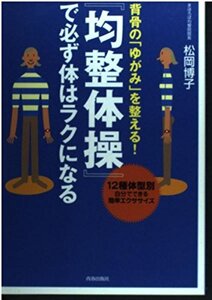 [A01504636]「均整体操」で必ず体はラクになる: 背骨の「ゆがみ」を整える! 12種体型別自分でできる簡単エクササイズ