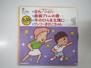 59721■EP　走れ！ジョリィ　鉄腕アトムの歌　てのひらを太陽に　ワンツーきのこちゃん　モガ　屋成安美　貞松美弥子　口田昭代　小池君江