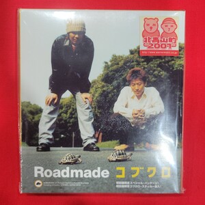 №8059 送料無料 未開封 初回限定盤パッケージ コブクロ Roadmade