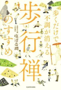 歩くだけで不調が消える 歩行禅のすすめ/塩沼亮潤(著者)