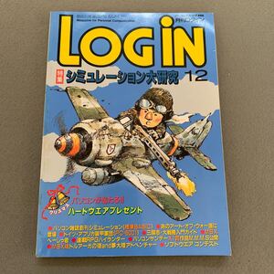 LOGiN 月刊ログイン★1986年12月号★表紙イラスト/横山宏★特集 シミュレーション大研究★ファミコン通信掲載★PCゲーム★パソコン情報誌