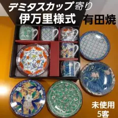 新品未使用　伊万里様式　有田焼　絵変わり　柄違い　カップ&ソーサー5客　デミタス