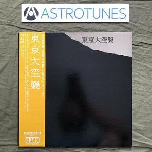 傷なし美盤 良ジャケ 美品 1972年 オムニバス LPレコード 東京大空襲 Tokyo Daikushu 帯付 太平洋戦争 東京大空襲の完全レコード化