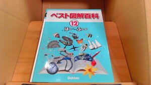 ベスト図解百科 12 はく～ふしょ