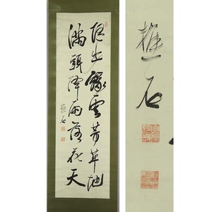 B-3382【真作】土肥樵石 肉筆紙本 二行書 掛軸/ 書家 肥後熊本藩士 師・元田永孚 華族女学校の書道教師 書画