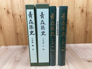 青森県史 自然編 全2冊【地学・生物】　YDB1093