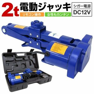 未使用 電動ジャッキ 2t 2000kg DV12V 12V カージャッキ パンタグラフジャッキ シガー電源OK 軽量 3.8kg　取扱簡単 タイヤ交換に!