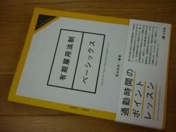 有期雇用法制ベーシックス (ジュリストブックス)