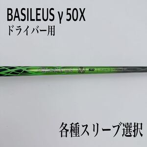 美品 BASILEUS バシレウス γ ガンマ 50X ドライバーシャフト