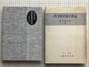 『西洋家具様式通論』田中邦次郎 山海堂出版部 1937年 ※ルネッサンス・スパニッシュ・チッペンデール・シェラトン・コロニアル 他 00985　