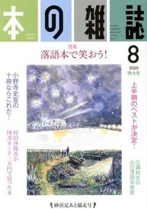 本の雑誌 砂浜足あと競走号(446号 2020-8) 特集 落語本で笑おう！/本の雑誌編集部(編者)