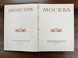 T45　旧ソ連 ソビエト連邦 1955年　写真集「MOSCOW」モスクワ　希少　
