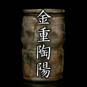 【MG凛】人間国宝『金重陶陽』 備前胴〆掛花入 共箱《本物保証》