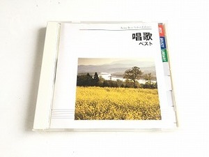 CD「決定版　唱歌ベスト」NHK東京放送児童合唱団/タンポポ児童合唱団/ひばり児童合唱団/東京荒川少年少女合唱隊