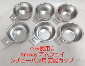 ☆未使用☆ Amway アムウェイ シチューパン用 万能カップ 6個 鍋 ② #エ