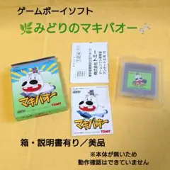 みどりのマキバオー　ゲームボーイソフト　TOMY