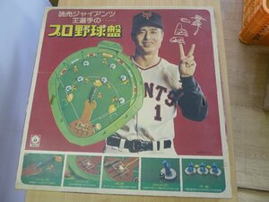 ツクダオリジナル 読売ジャイアンツ 王選手の プロ野球盤　