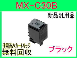 シャープ カラートナー MX-C30JT ブラック【新品・汎用トナーカートリッジ】 MX-C300W用 MX-C30JT-B