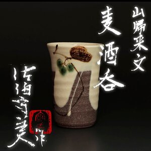 【古美味】佐伯守美作 山帰来文麦酒呑 茶道具 保証品 4OlH