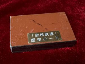 国鉄　余部鉄橋　解体部材　山陰本線　JR西日本