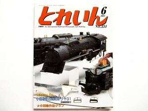 ◆とれいん 2004年6月号 No.354　特集：ここまで遊べる天賞堂プラC62 / 小田急電鉄　“TECHNO INSPECTOR”　クヤ31