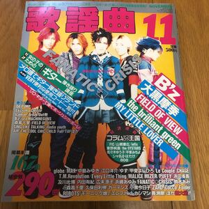 ゲッカヨ 月刊歌謡曲 楽譜 希少 本 1998年11月号 Jpop ヒットソング B