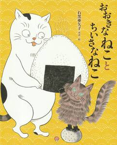 絵本　おおきなねことちいさなねこ　石黒亜矢子　好学社　大きな猫と小さな猫