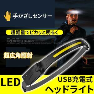 ヘッドライト 充電式 LED 軽量 USB キャンプ　登山　ハンズフリー　防水 アウトドア