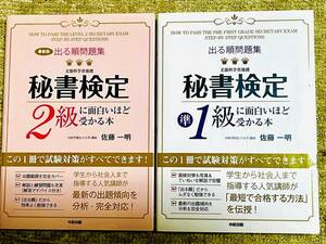 ２冊。出る順問題集秘書検定２級、準１級に面白いほど受かる本 （出る順問題集） （カラー改訂版） 佐藤一明／著