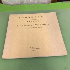 F10-009 日本地質図索引図 Ⅳ 本州西部・四国 地質調査所 1964 