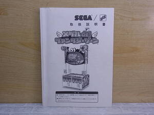 ◎L/628●セガ SEGA☆メダルde！ファンタジーゾーン☆取扱説明書☆アーケードゲーム☆中古品