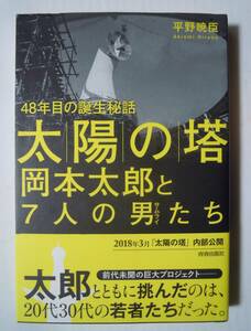 太陽の塔・岡本太郎と7人の男サムライたち~48年目の誕生秘話(平野暁臣
