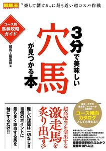 [A12332342]3分で美味しい穴馬が見つかる本 コース別馬券攻略ガイド (競馬王馬券攻略本シリーズ)