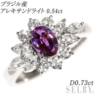 Pt850 ブラジル産 アレキサンドライト ダイヤモンド リング 0.54ct D0.73ct 希少 新入荷 出品1週目 SELBY