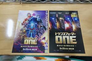 稀少・珍品「トランスフォーマーONE」　タイアップチラシ＋通常チラシ