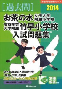 [A11597088]お茶の水女子大学附属小学校・東京学芸大学附属竹早小学校入試問題集 2014 (有名小学校合格シリーズ) 伸芽会教育研究所