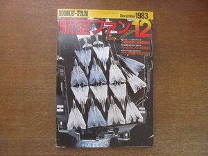 2208ND●航空ファン 32巻12号/1983.12●ソ連防空軍と迎撃戦闘機/カール・ビンソン初来日/KC-10/嘉手納基地’83/カナダ国防軍/RC-135