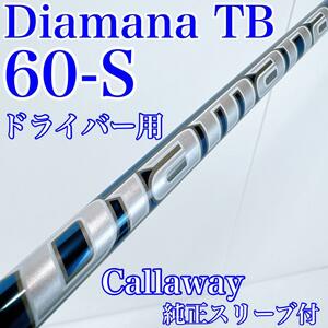 ディアマナ　TB60（S）ドライバー用シャフト　キャロウェイスリーブ付／Diamana　Callaway　1W用　60-S　三菱ケミカル　青マナ　メンズ