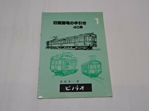 009 旧型国電の手引き　40系　茂波余一　昭和55年　ピノチオ刊行