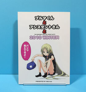 13401◆ブルマくんとアシスタントさんと 2010 WINTER/自称清純派/ヒロユキ/オリジナル セルフパロディ