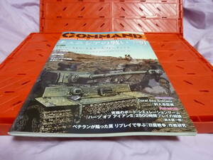 コマンドマガジン91　冊子のみ