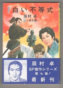 ◎即決◆送料無料◆ 眉村卓　 SF 白い不等式　 秋元文庫　 初版　帯付き